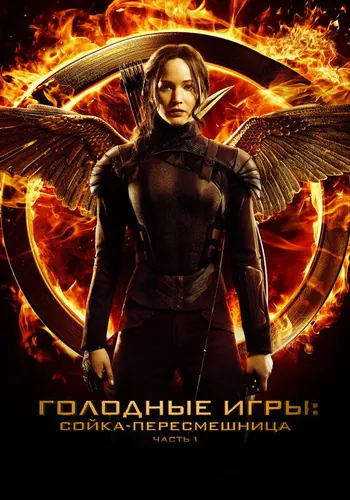 Голодные игры: Сойка-пересмешница. Часть I (2014)