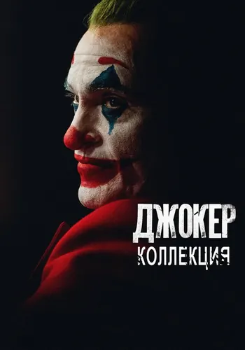 Джокер — постер