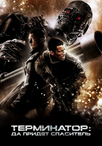 Терминатор: Да придёт спаситель (2009)