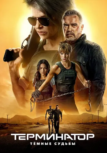 Терминатор: Тёмные судьбы (2019)