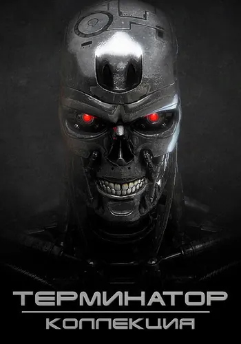 Терминатор (1984)